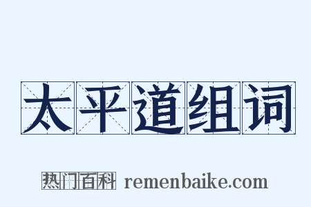 太平道组词是什么意思的图片